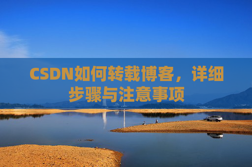CSDN如何转载博客，详细步骤与注意事项