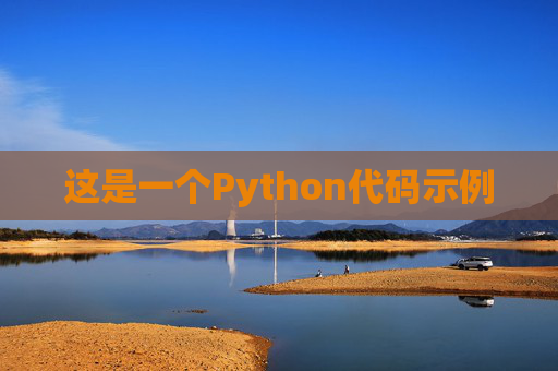 这是一个Python代码示例